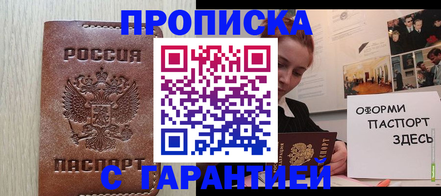прописка штамп в Саках
